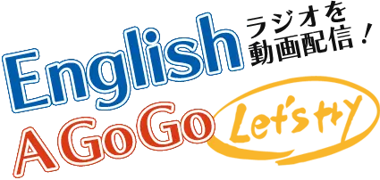 ラジオを動画配信！English A GoGo Lets try